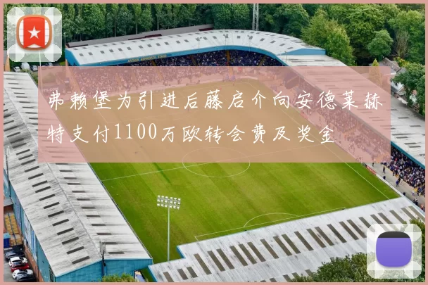 弗赖堡为引进后藤启介向安德莱赫特支付1100万欧转会费及奖金