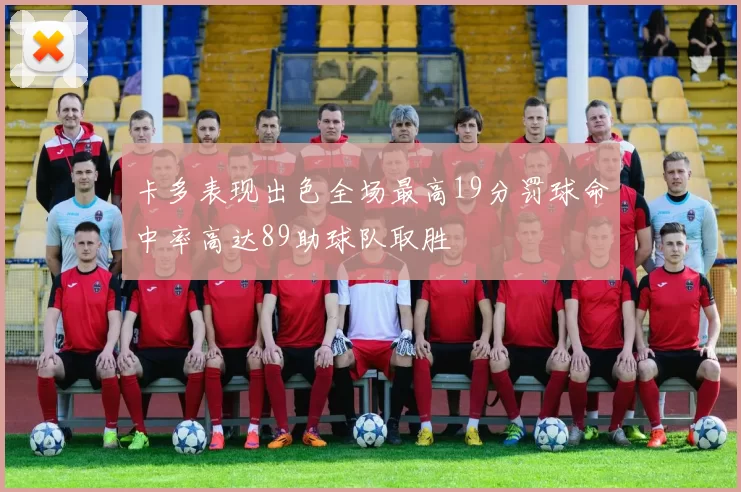 卡多表现出色全场最高19分罚球命中率高达89助球队取胜
