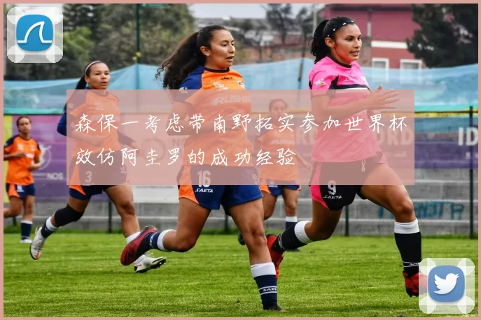 森保一考虑带南野拓实参加世界杯效仿阿圭罗的成功经验