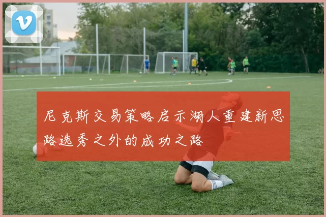 尼克斯交易策略启示湖人重建新思路选秀之外的成功之路