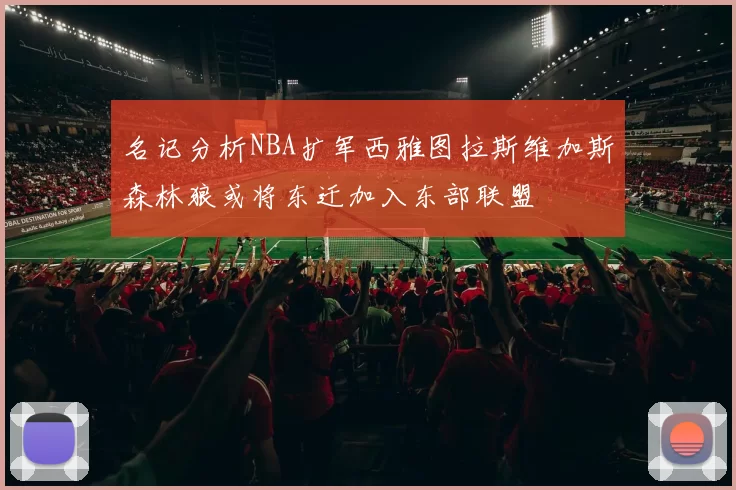 名记分析NBA扩军西雅图拉斯维加斯森林狼或将东迁加入东部联盟