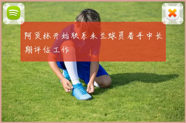 阿莫林开始联系米兰球员着手中长期评估工作