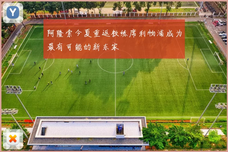 阿隆索今夏重返教练席利物浦成为最有可能的新东家