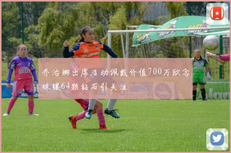 乔治娜出席活动佩戴价值700万欧念珠镶64颗钻石引关注